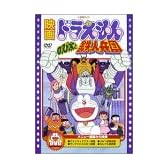 映画ドラえもん のび太と鉄人兵団 [DVD]
