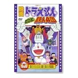 映画ドラえもん のび太と鉄人兵団 [DVD]