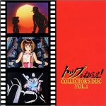 トップをねらえ! コレクターズディスク Vol.1 「努力と根性」