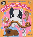 のらいぬフレディー (ふぉうちゅんドッグすミニ絵本)