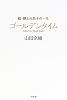 ゴールデンタイム―続・嫌われ松子の一生