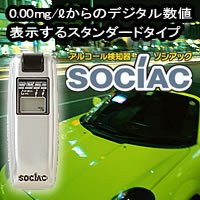 CENTRAL ソシアック 【息を吹きかけるだけの簡単操作 高感度100段階・日本製センサー】アルコール検知器 SC-102