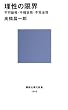 理性の限界――不可能性・不確定性・不完全性 (講談社現代新書)