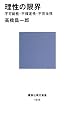理性の限界――不可能性・不確定性・不完全性 (講談社現代新書)