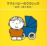ママとベビーのクラシック~胎教・0歳の音楽