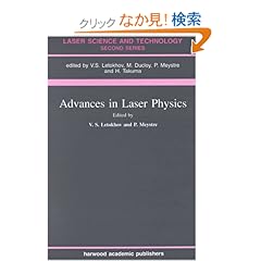 【クリックでお店のこの商品のページへ】Advances In Laser Physics (Laser Science & Technology): V S Letokhov, Pierre Meystre: 洋書