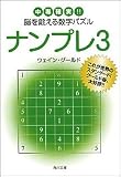 ナンプレ〈3〉中毒確実!!脳を鍛える数字パズル (角川文庫)