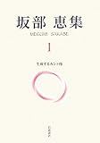 坂部恵集〈1〉生成するカント像