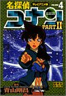 名探偵コナン―テレビアニメ版 (Part2-4) (少年サンデーコミックス―ビジュアルセレクション)