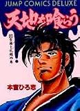 天地を喰らう (1) (ジャンプ・コミックスデラックス)