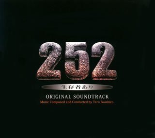 「252 生存者あり」オリジナル・サウンドトラック 岩代太郎