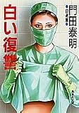 白い復讐 (集英社文庫)