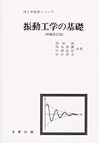 振動工学の基礎 (増補改訂版) (理工学基礎シリーズ) (理工学基礎シリーズ)