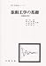 振動工学の基礎 (増補改訂版) (理工学基礎シリーズ) (理工学基礎シリーズ)