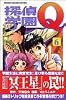 探偵学園Q（6） (講談社コミックス―Shonen magazine comics (3138巻))