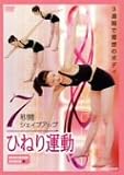 7�b�ԃV�F�C�v�A�b�v �Ђ˂�^�� [DVD]