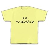 自称ペ・ヨンジュン Tシャツ(ライトイエロー) M