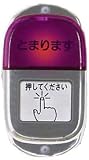 次とまります！あのボタン