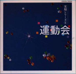 運動会