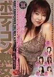 ボディコン熟女 [DVD]
