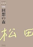 回想の森 (松田解子自選集)