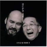はにかみ・はぎしり～大中恩愛歌曲集III～