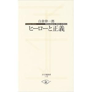 【クリックで詳細表示】ヒーローと正義 (寺子屋新書)： 白倉 伸一郎： 本