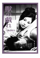 獣の戯れ [DVD]