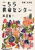 こちら救命センター 病棟こぼれ話 (集英社文庫)