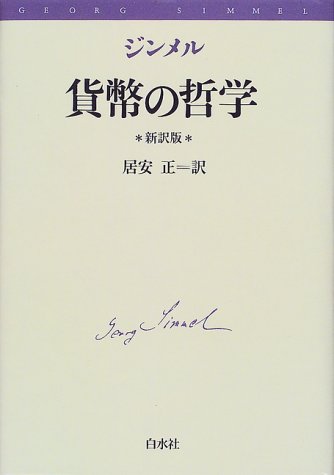 貨幣の哲学