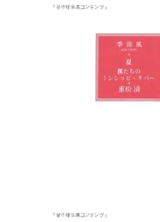 僕たちのミシシッピ・リバー―季節風 夏