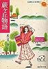 蕨ケ丘物語 (集英社文庫―コバルト・シリーズ)