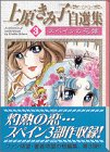上原きみ子自選集 (3) (講談社漫画文庫)