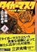 タイガーマスク (4) (講談社漫画文庫)