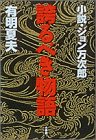 誇るべき物語―小説・ジョン万次郎の画像
