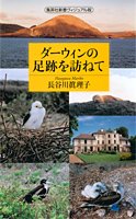 ダーウィンの足跡を訪ねて (集英社新書)