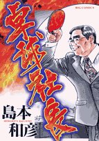 amazon: 島本和彦 - 卓球社長