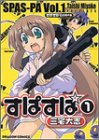 すぱすぱ (1) (ドラゴンコミックス)
