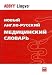 New English-Russian Medical Dictionary [Hardcover][Import] (ABBYY Lingvo)