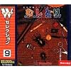 Wセレクション9(むしとり・価格改訂版&釣道2～海釣編～)