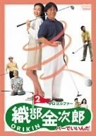 プロゴルファー 織部金次郎2 ~パーでいいんだ~ [DVD]