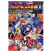 スーパーロボット大戦MXコミックアンソロジー 炎の絵巻 (IDコミックス DNAメディアコミックス)