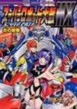 スーパーロボット大戦MXコミックアンソロジー (IDコミックス DNAメディアコミックス)