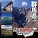 全国都道府県別フォトライブラリーVol.08 群馬県