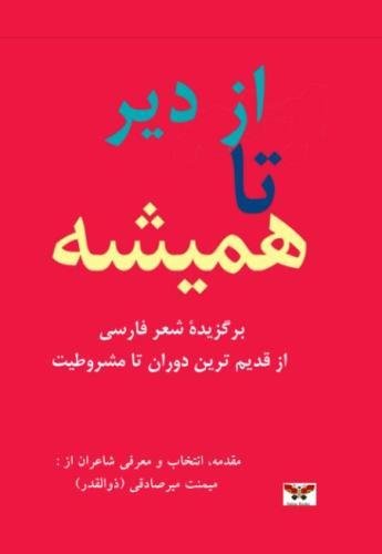 From Antiquity to Eternity (Selected Poems): Persian Poetry from the Distant Past to the Constitutional Movement (Persian/Farsi Edition) (Persian Edition)