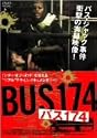 バス174 スペシャル・エディション [DVD]