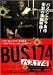 バス174 スペシャル・エディション [DVD]