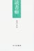 読書癖〈3〉