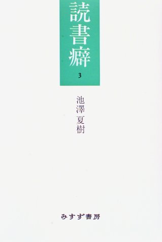読書癖〈3〉