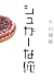 �V���K�[�ȉ�